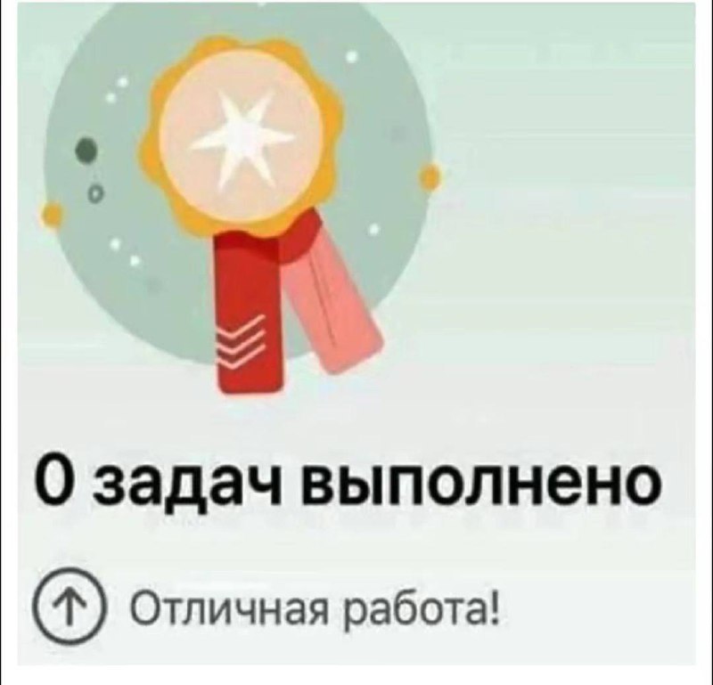 0 задач выполнено Мем с надписью «0 задач выполнено. Отличная работа!»