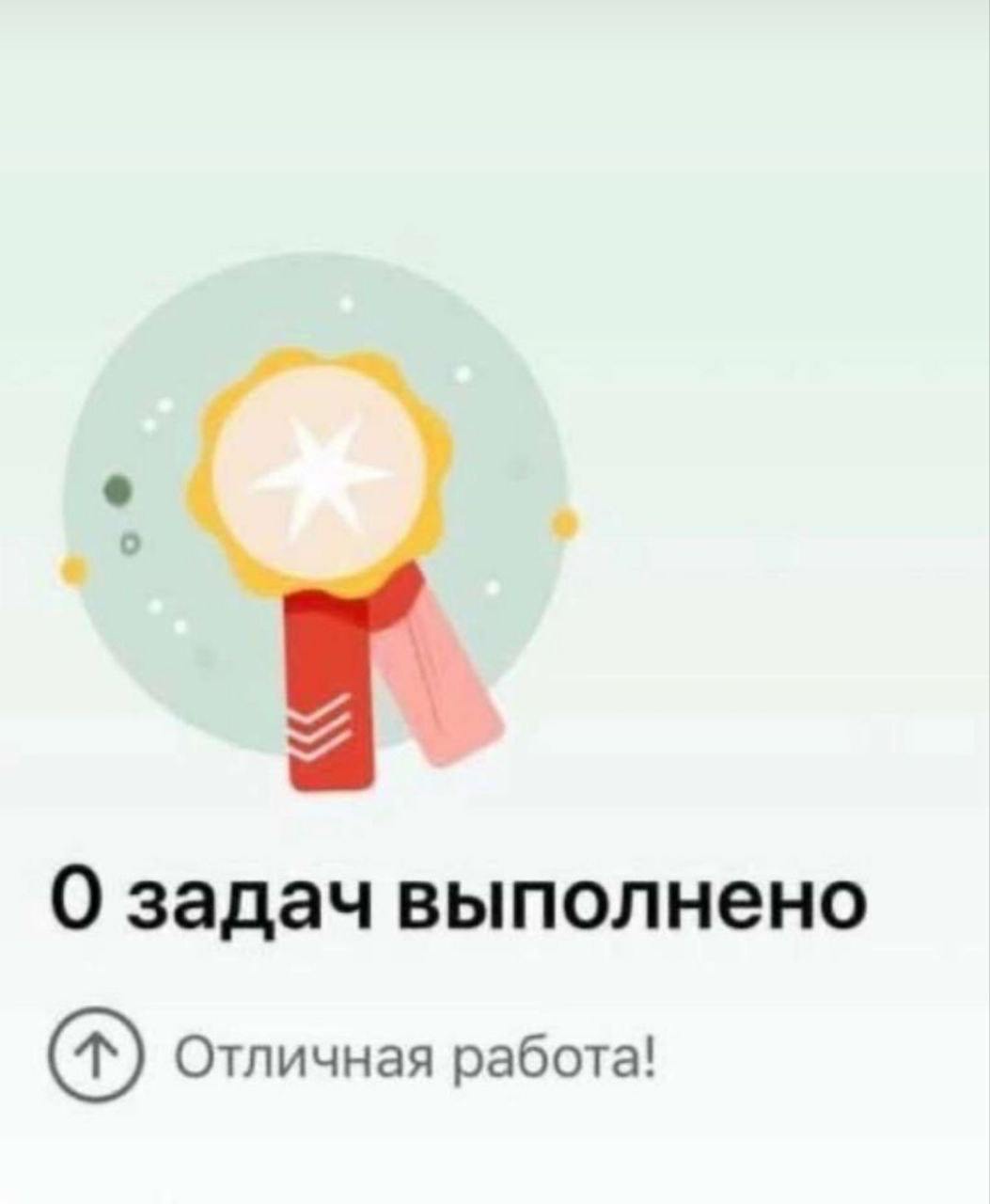 0 задач выполнено. Отличная работа! Мем с надписью «0 задач выполнено. Отличная работа!»
