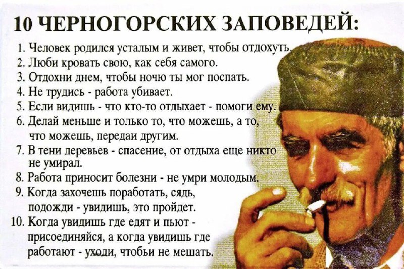 10 черногорских заповедей 10 черногорских заповедей, правила жизни для отдыха