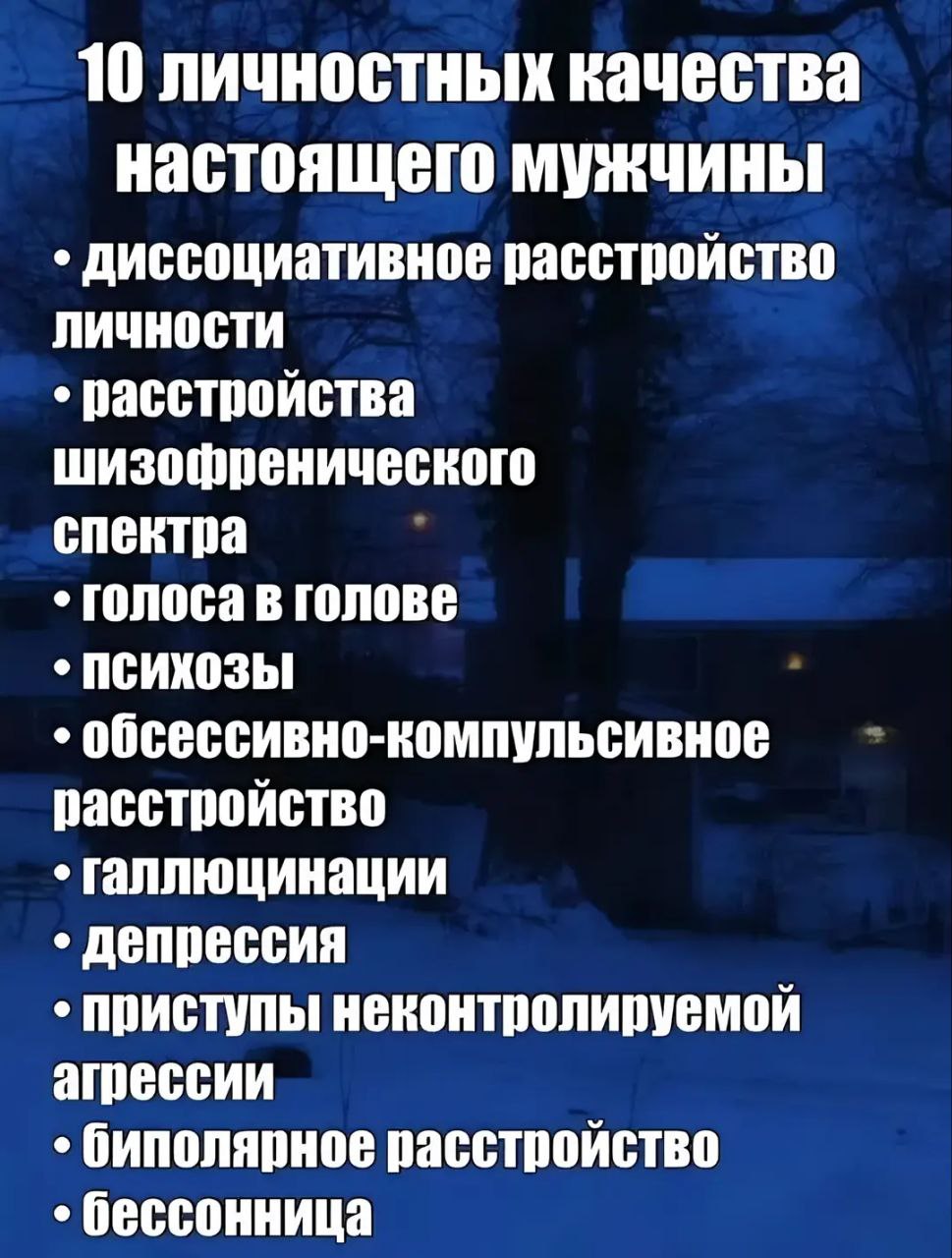 10 личностных качеств настоящего мужчины Мем со списком из 10 личностных качеств настоящего мужчины, которые являются психическими расстройствами.