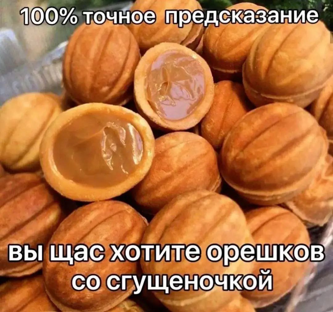 100% точное предсказание. Вы щас хотите орешков со сгущеночкой Орешки со сгущенкой с надписью "100% точное предсказание. Вы щас хотите орешков со сгущеночкой"