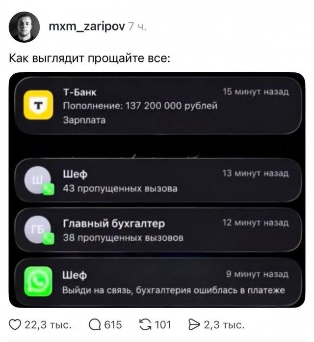 Скрин с уведомлением о зарплате 137 200 000 рублей и паникой шефа и главного бухгалтера из-за ошибки в платеже