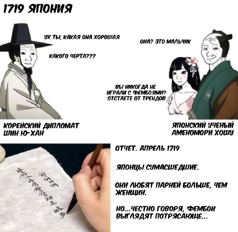1719 Япония: Вы никогда не играли с фембоями? 1719 Япония: Корейский дипломат и японский ученый о фембоях