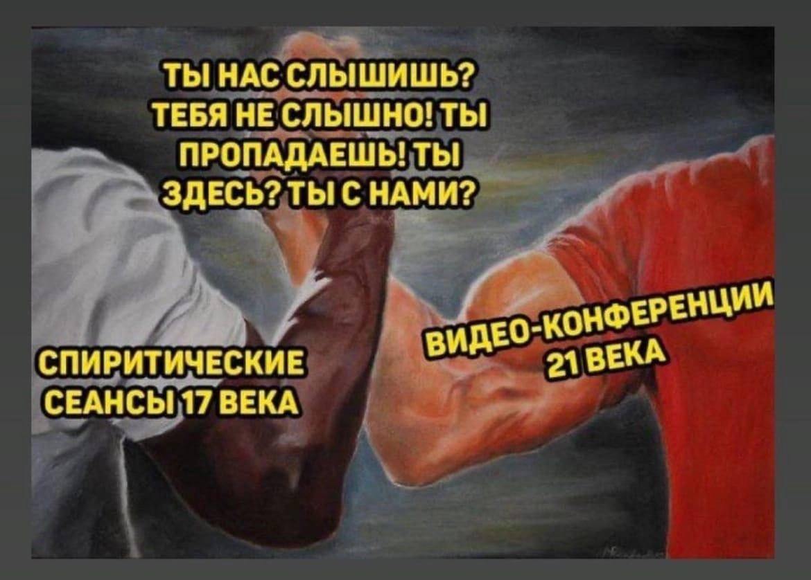 Спиритические сеансы 17 века и видео-конференции 21 века Мем про спиритические сеансы 17 века и видео-конференции 21 века, сравнивающий проблемы со связью на протяжении веков.
