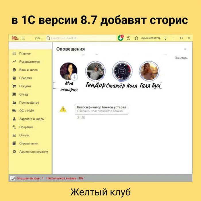 В 1С версии 8.7 добавят сторис Мем о том, что в 1С версии 8.7 добавят сторис