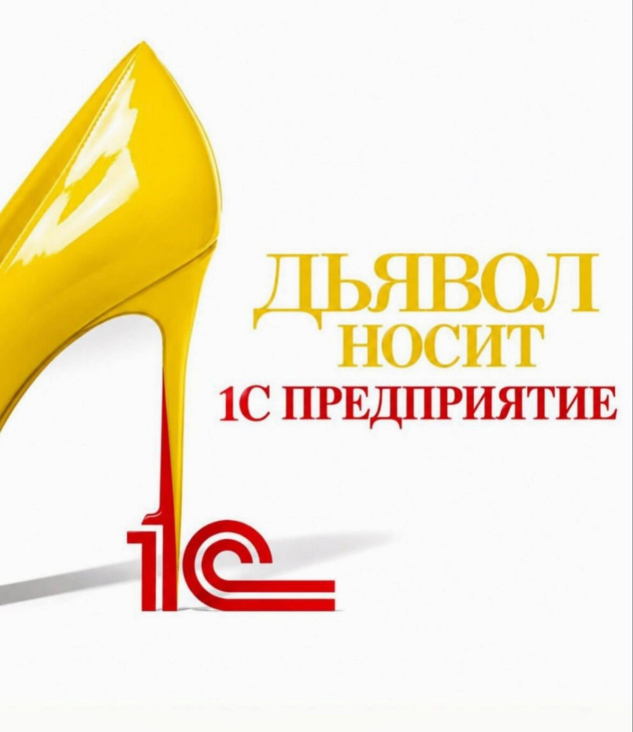 Логотип «1С: Предприятие» с шуточной надписью «Для взрослых».