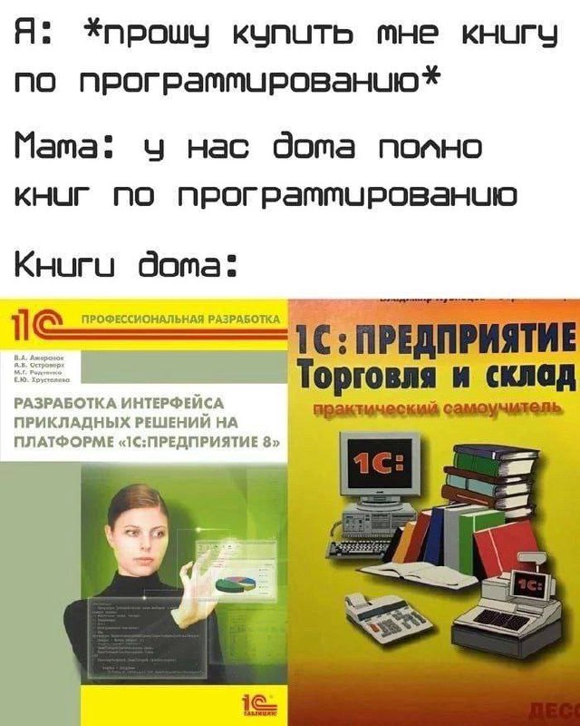 Книги по программированию 1С Мем о том, как пользователь просит купить книгу по программированию, а дома уже есть книги, но по 1С.