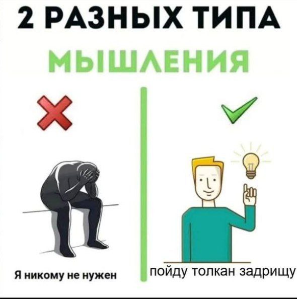 2 разных типа мышления Мем "2 разных типа мышления" с человеком, который грустит и думает "Я никому не нужен", и счастливым человеком с лампочкой над головой, который думает "Пойду толкан задрищу".