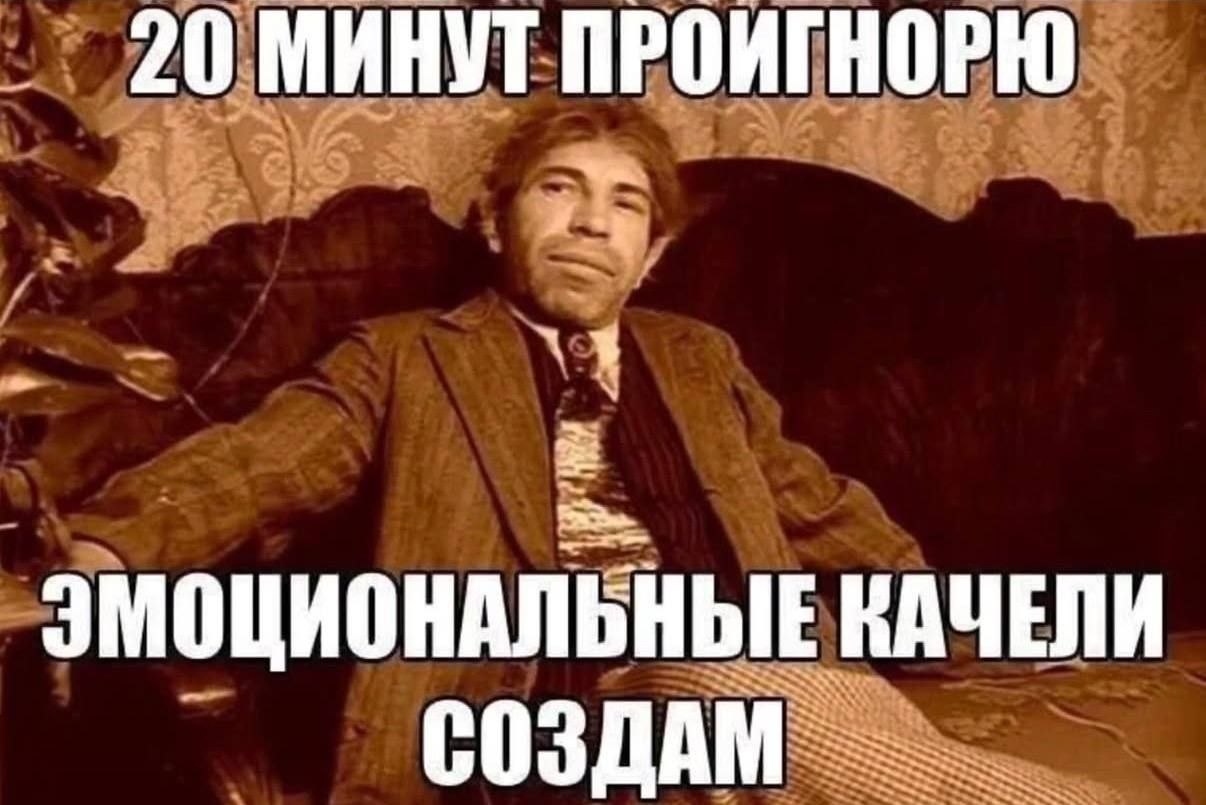 Мужчина самодовольно сидит на диване: «20 минут приятно — эмоциональные качели создам».