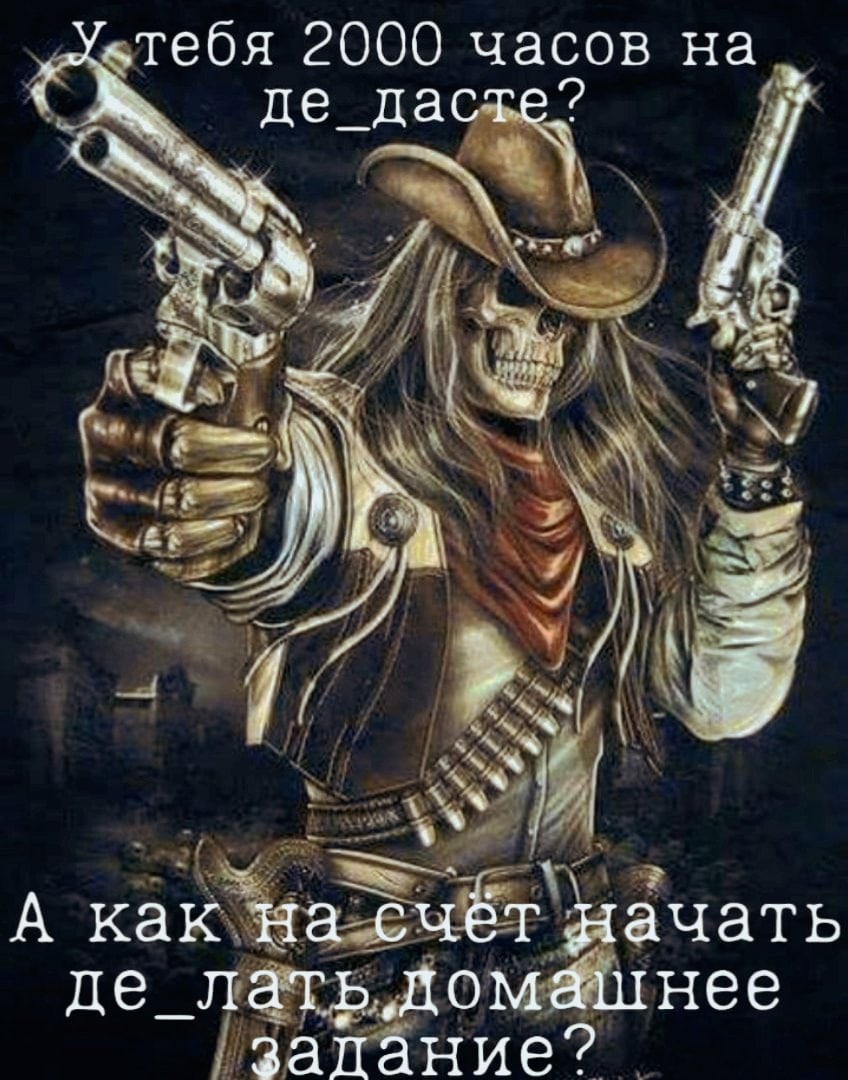 2000 часов на де_дасте Мем с ковбоем-скелетом, который спрашивает про 2000 часов на де_дасте и предлагает начать делать домашнее задание