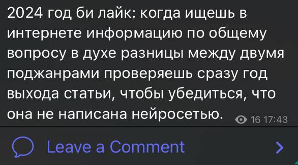2024 год би лайк: проверка статьи на нейросеть 2024 год би лайк: когда ищешь в интернете информацию по общему вопросу в духе разницы между двумя поджанрами, проверяешь сразу год выхода статьи, чтобы убедиться, что она не написана нейросетью.