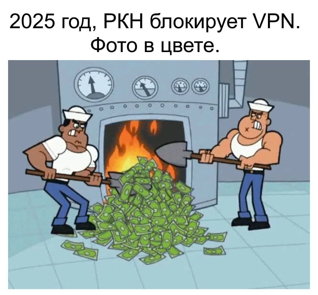 2025 год, РКН блокирует VPN Мем с моряками, сжигающими деньги в печи, подписанный "2025 год, РКН блокирует VPN. Фото в цвете."