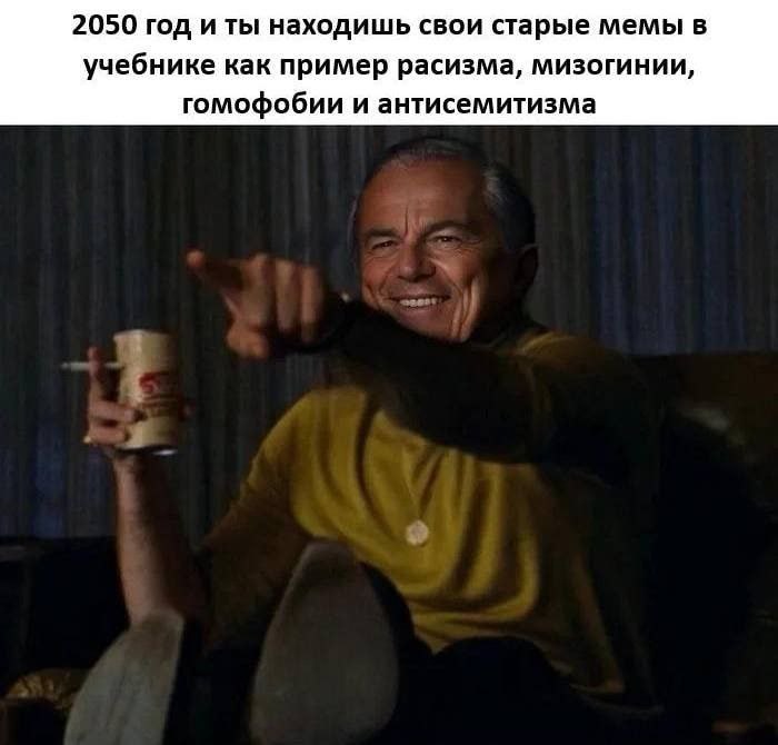 2050 год и ты находишь свои старые мемы в учебнике как пример расизма Мем про 2050 год, когда ты находишь свои старые мемы в учебнике как пример расизма, мизогинии, гомофобии и антисемитизма