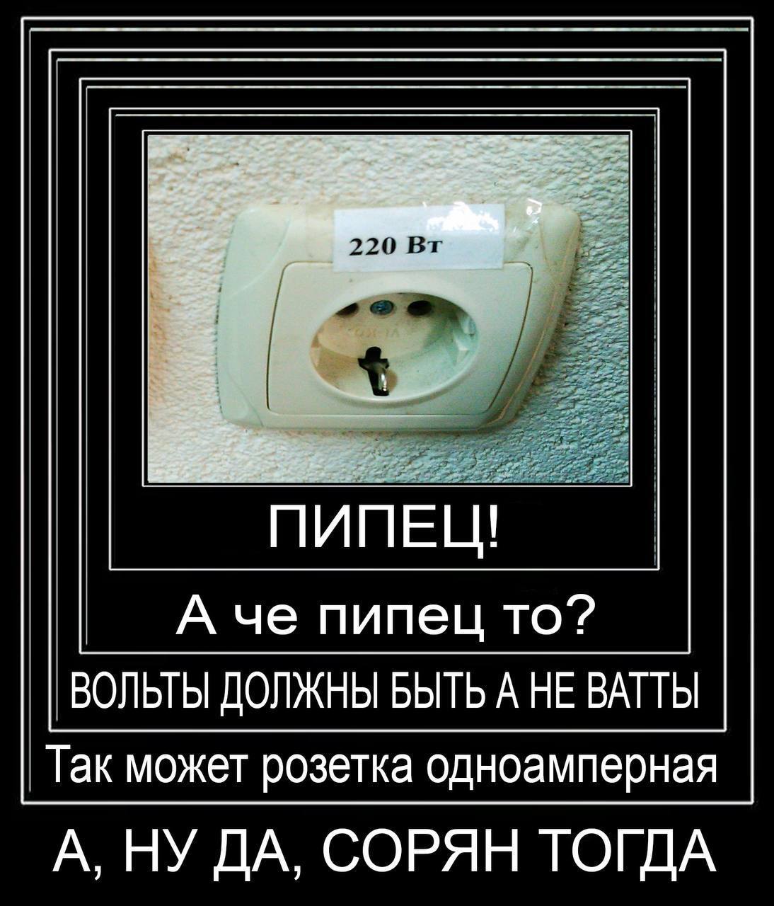 220 Вт на розетке Розетка с надписью 220 Вт вместо вольт