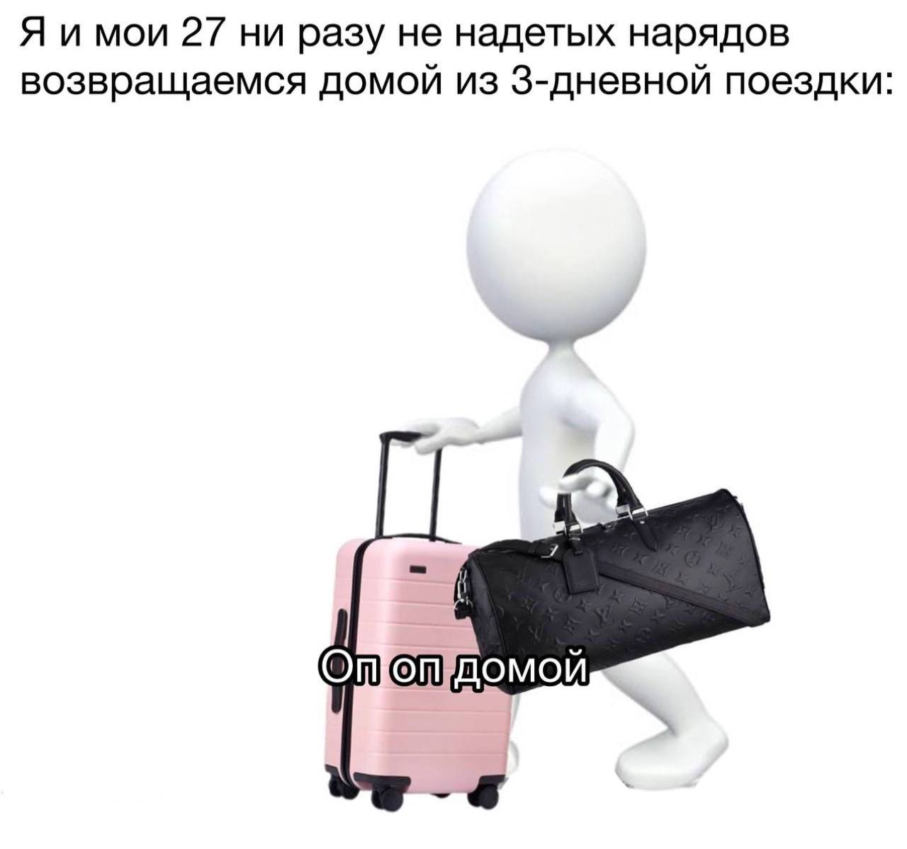 27 ни разу не надетых нарядов Человечек с чемоданом и большой сумкой возвращается домой из 3-дневной поездки с 27 ни разу не надетыми нарядами.