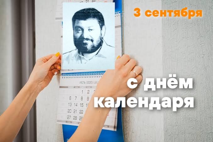 3 сентября с днем календаря Мем с Шуфутинским и календарем на 3 сентября