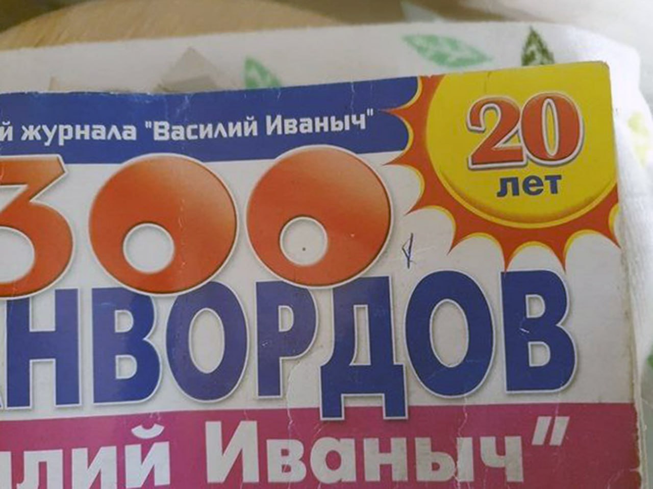 300 кроссвордов и 20 лет журналу "Василий Иваныч" Обложка журнала "Василий Иваныч" с надписями "300 кроссвордов" и "20 лет"
