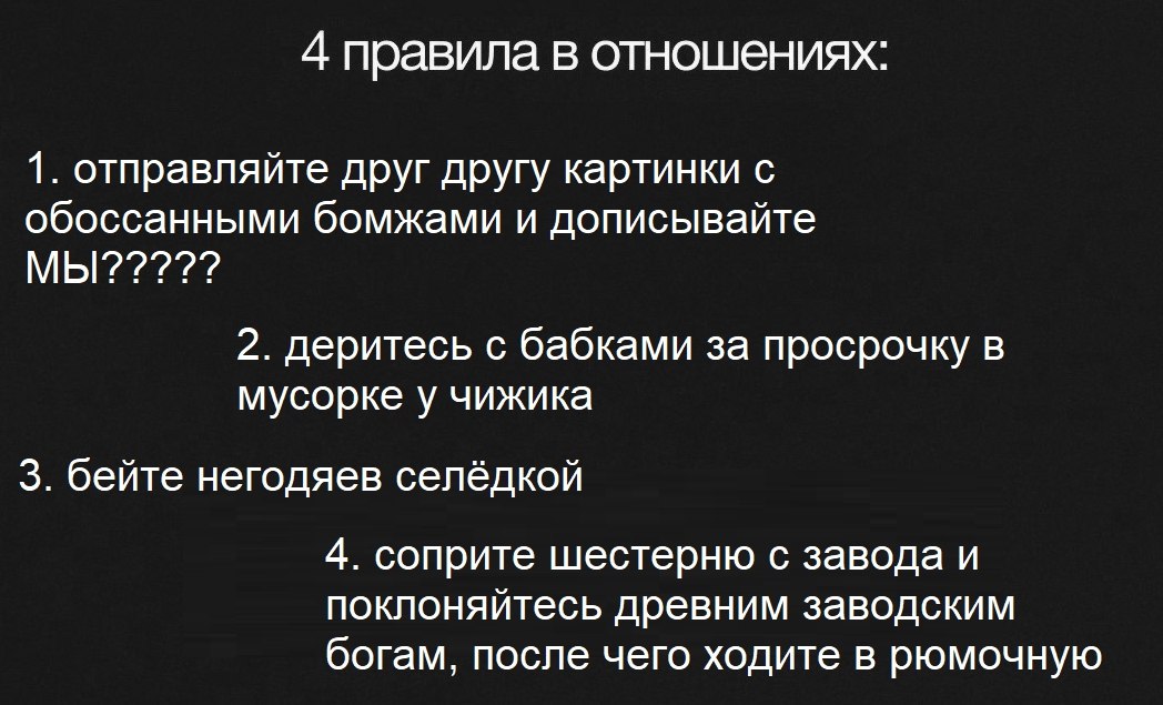 Абсурдные «4 правила в отношениях»: картинки с обосанными бомжами, драки с бабками, селёдка и поклонение заводским богам