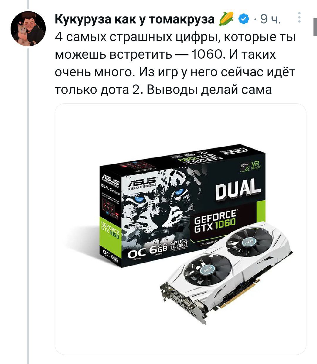 4 самые страшные цифры 1060 Мем про видеокарту Nvidia GeForce GTX 1060 и её низкую производительность в современных играх.