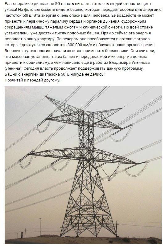 Башня, которая передаёт особый вид энергии с частотой 50Гц Мем про опору ЛЭП и "опасную" энергию 50Гц, отвлекающую от 5G