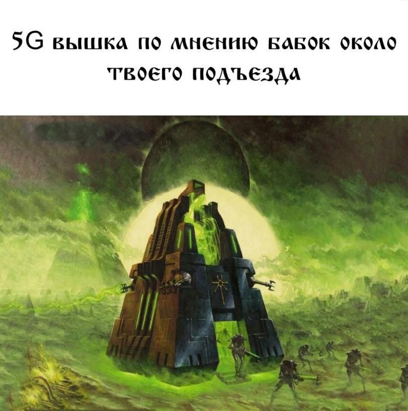5G вышка по мнению бабок около твоего подъезда На этой картинке изображена 5G вышка, какой её видят бабки около твоего подъезда, которая выглядит как футуристическое строение, излучающее зелёный свет и испускающее зелёные лучи, с множеством существ, выходящих из неё