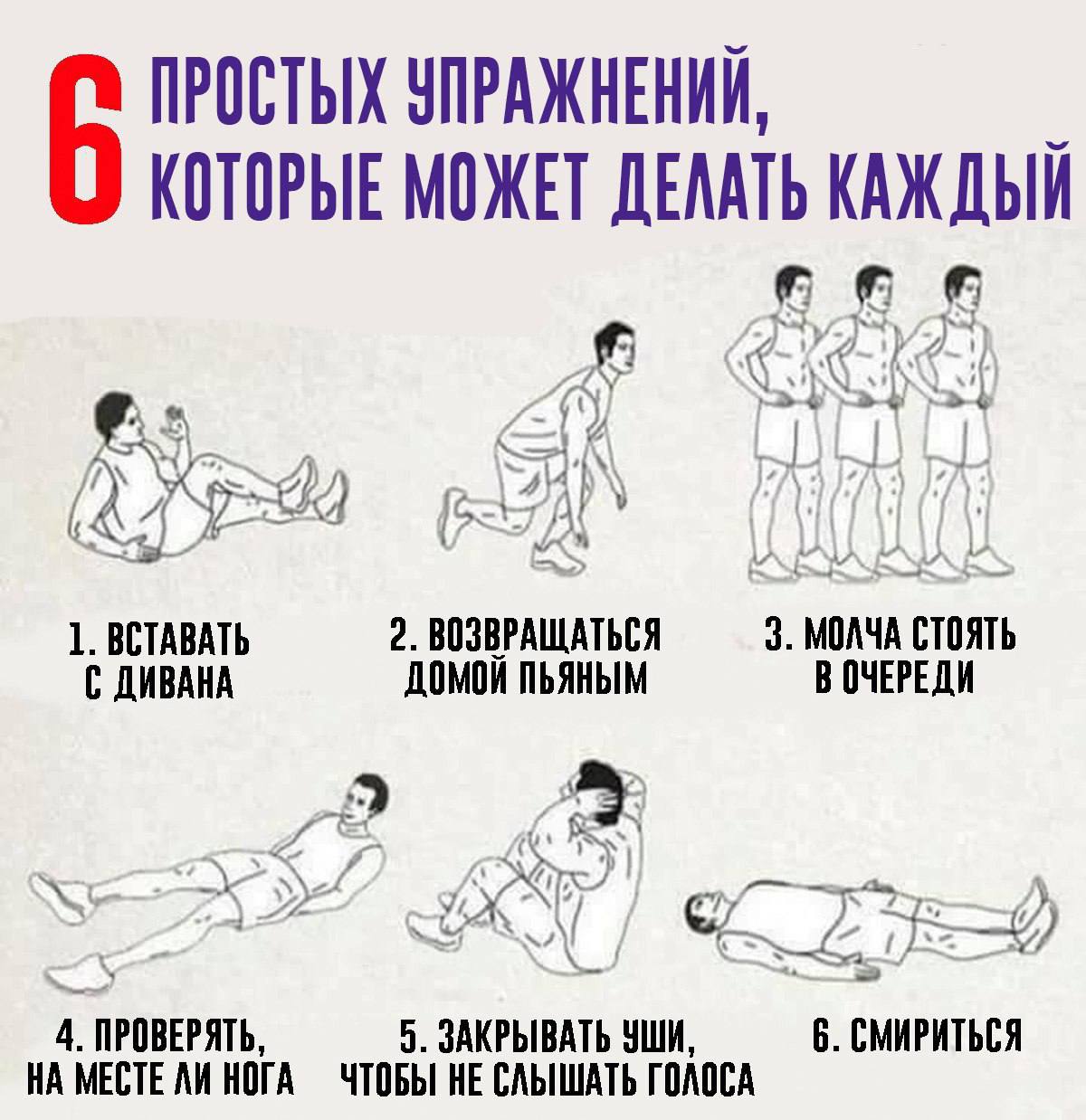 6 простых упражнений, которые может делать каждый Мем с 6 простыми упражнениями, которые может делать каждый: вставать с дивана, возвращаться домой пьяным, молча стоять в очереди, проверять на месте ли нога, закрывать уши, чтобы не слышать голоса, и смириться.