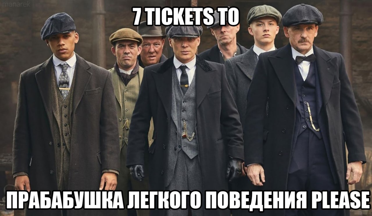 7 TICKETS TO ПРАБАБУШКА ЛЕГКОГО ПОВЕДЕНИЯ PLEASE Мем с группой мужчин из сериала "Острые козырьки" и надписью "7 TICKETS TO ПРАБАБУШКА ЛЕГКОГО ПОВЕДЕНИЯ PLEASE".