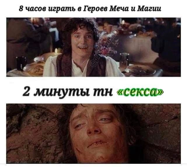 Когда 8 часов игры в «Героев Меча и Магии» проходят отлично, а после 2 минут «секса» ты уже не выживаешь