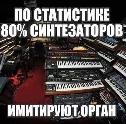 80% синтезаторов имитируют орган Мем про музыкальные синтезаторы, имитирующие звучание органа