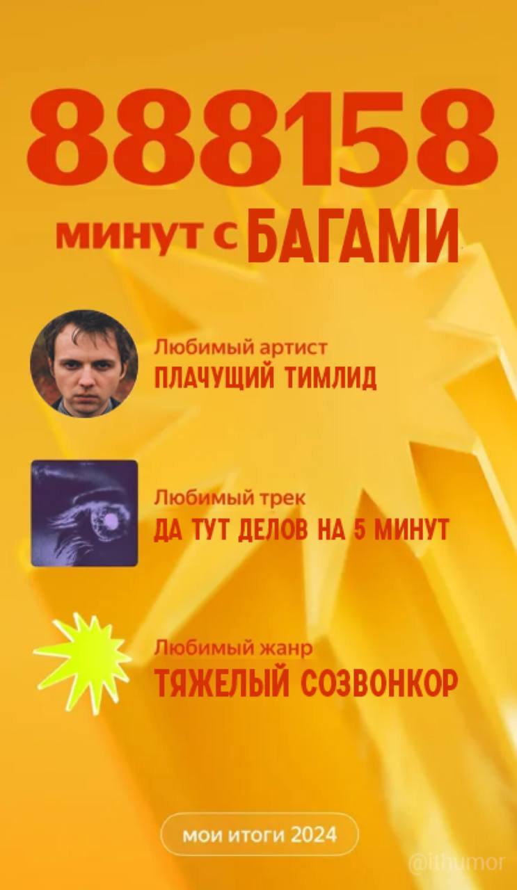 888158 минут с багами Картинка, стилизованная под годовой отчёт Spotify, с шуточным подведением итогов для программистов.