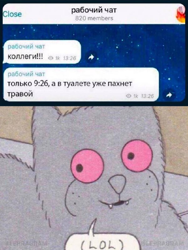 9:26, а в туалете уже пахнет травой Мем про 9:26, а в туалете уже пахнет травой и LOL кота