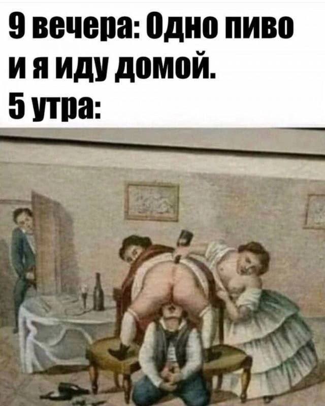 9 вечера: Одно пиво и я иду домой. 5 утра: Мем про то, как планы на вечер меняются к пяти утра после одного пива.