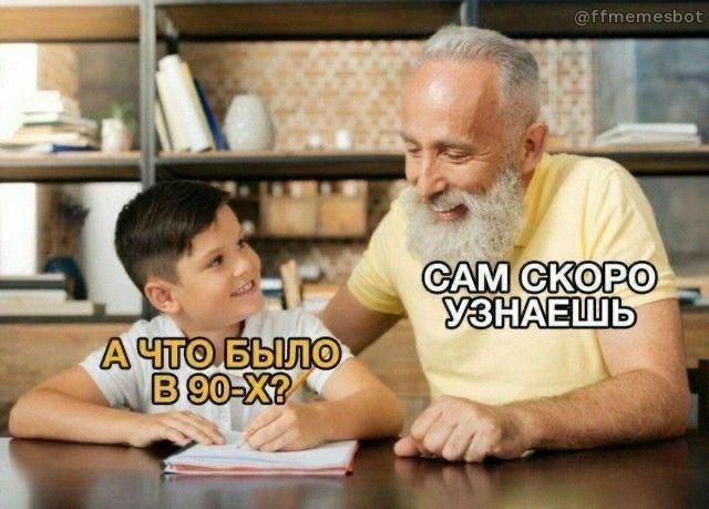 Пожилой мужчина с улыбкой отвечает мальчику: «А что было в 90-х? — Сам скоро узнаешь»
