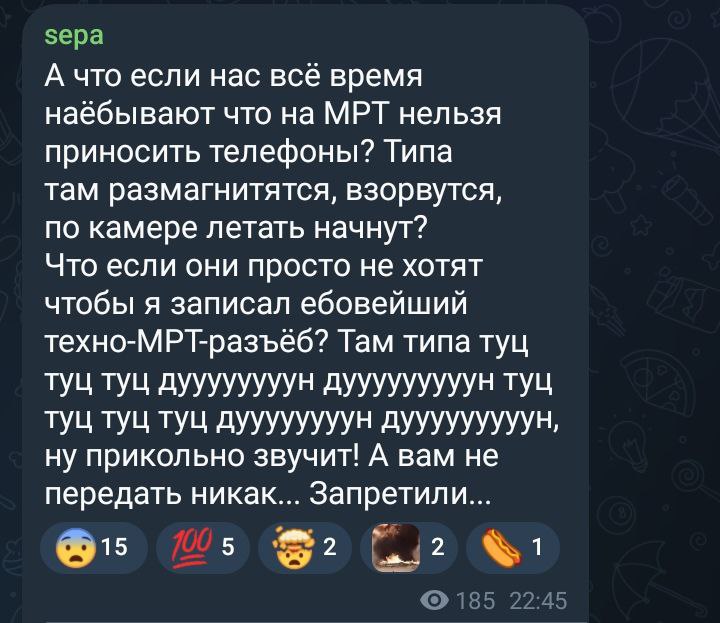 А что если нас все время наебывают что на МРТ нельзя приносить телефоны Мем с текстом из телеграм-чата, где пользователь sepa задает вопрос о запрете телефонов на МРТ, предполагая, что это делается для того, чтобы люди не смогли записать "ебовейший техно-МРТ-разъёб".