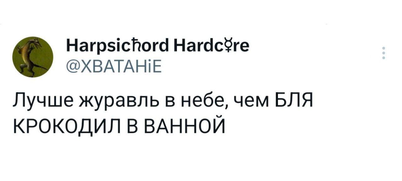 Лучше журавль в небе, чем крокодил в ванной Пост в Твиттере: Лучше журавль в небе, чем крокодил в ванной