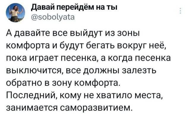 А давайте все выйдут из зоны комфорта Мем про выход из зоны комфорта, где последний, кому не хватило места, занимается саморазвитием.