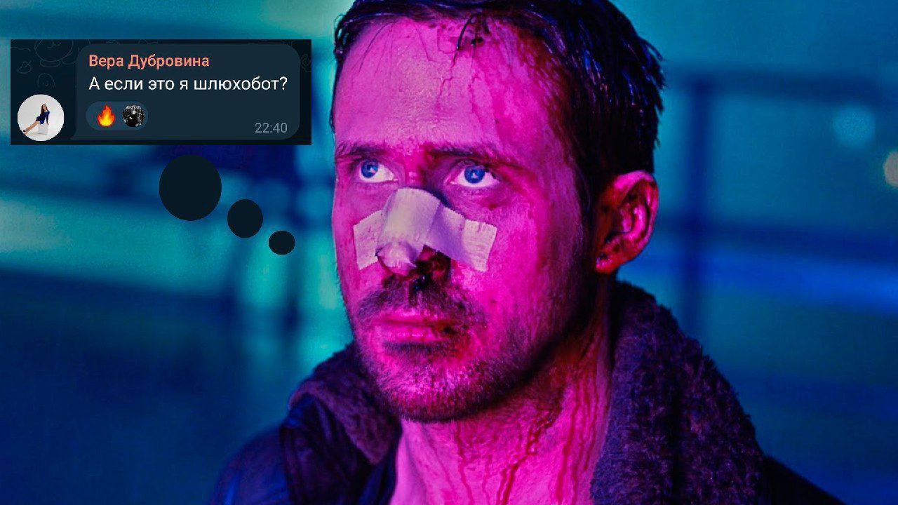 А если это я шлюхобот Офицер Кей из фильма «Бегущий по лезвию 2049» размышляет над вопросом «А если это я шлюхобот?»