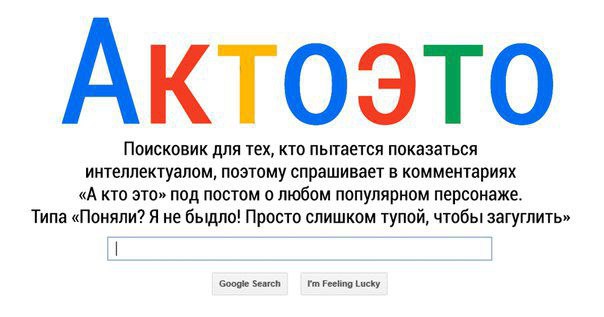 А кто это А кто это — поисковик для тех, кто спрашивает в комментариях «А кто это»