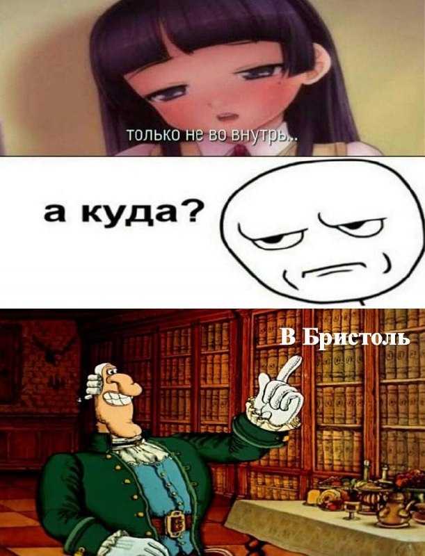 А куда? В Бристоль Мем про девушку, которая просит «только не во внутрь», а ей в ответ Мюнхгаузен показывает на Бристоль