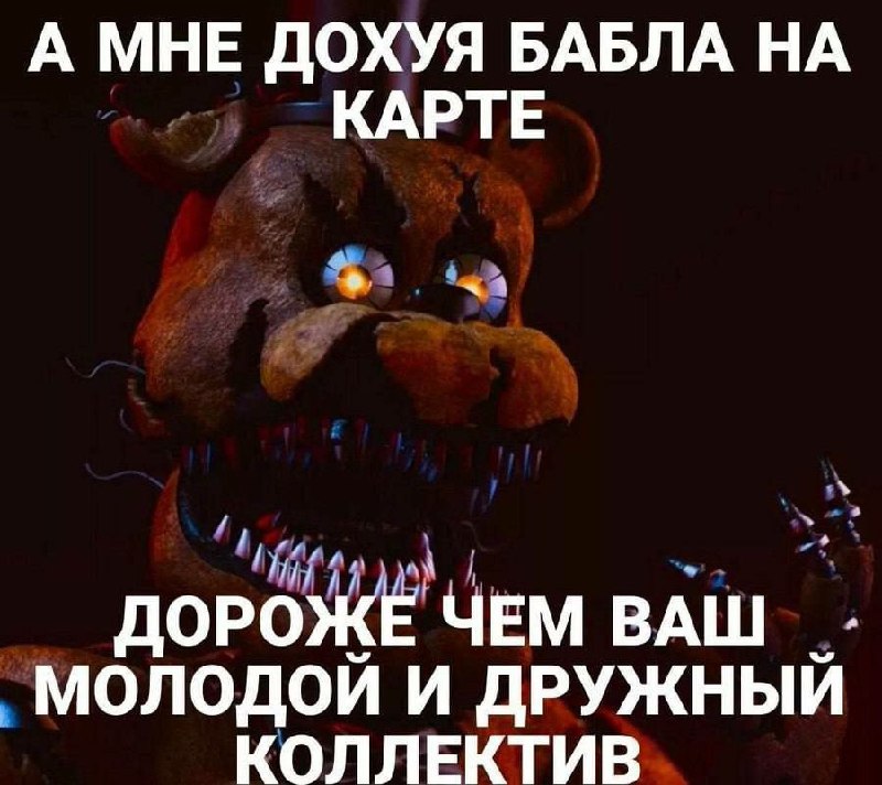 Жуткий Фредди из Five Nights at Freddy’s говорит, что ему важнее много денег на карте, чем молодой и дружный коллектив