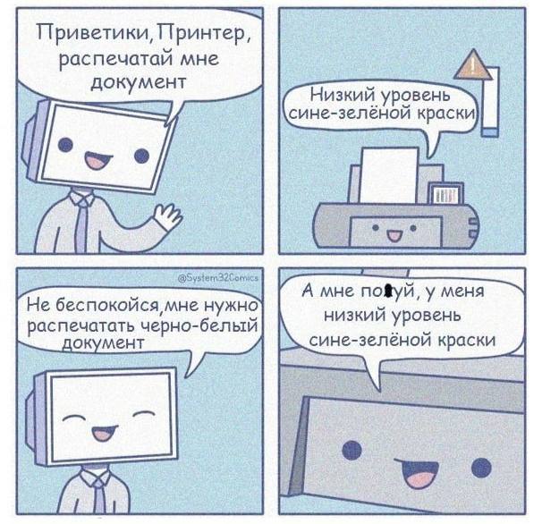 А мне похуй, у меня низкий уровень сине-зелёной краски Мем про монитор и принтер, который не хочет печатать черно-белый документ из-за низкого уровня цветной краски. Монитор говорит: «А мне похуй, у меня низкий уровень сине-зелёной краски».