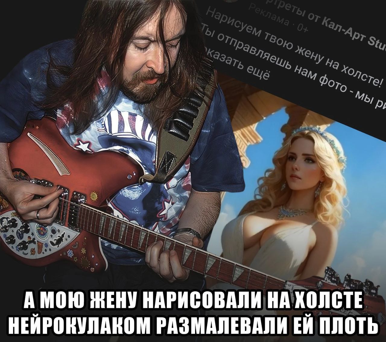 А мою жену нарисовали на холсте нейрокулаком Мужчина играет на гитаре на фоне рекламы с нарисованной нейросетью девушкой