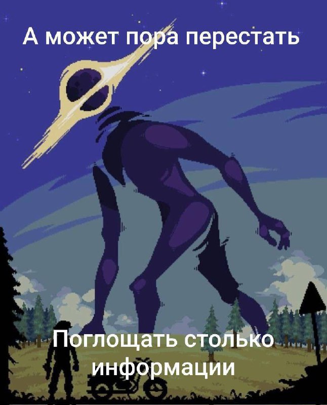 А может пора перестать поглощать столько информации Гигантское существо в виде черной дыры говорит, что пора перестать поглощать столько информации