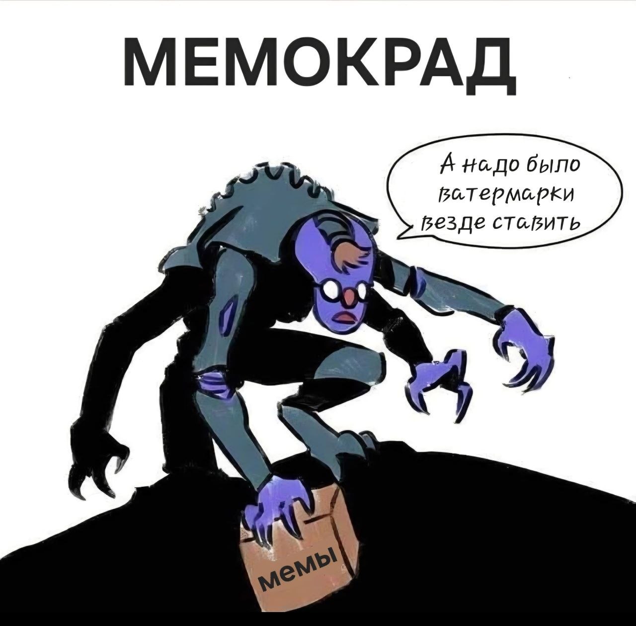 Персонаж-мемокрад достаёт батарейки из пакета с мемами и говорит: «А надо было батарейки везде ставить».