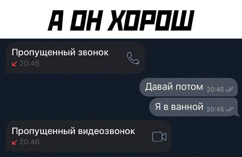А он хорош Мем "А он хорош" про настойчивость в переписке