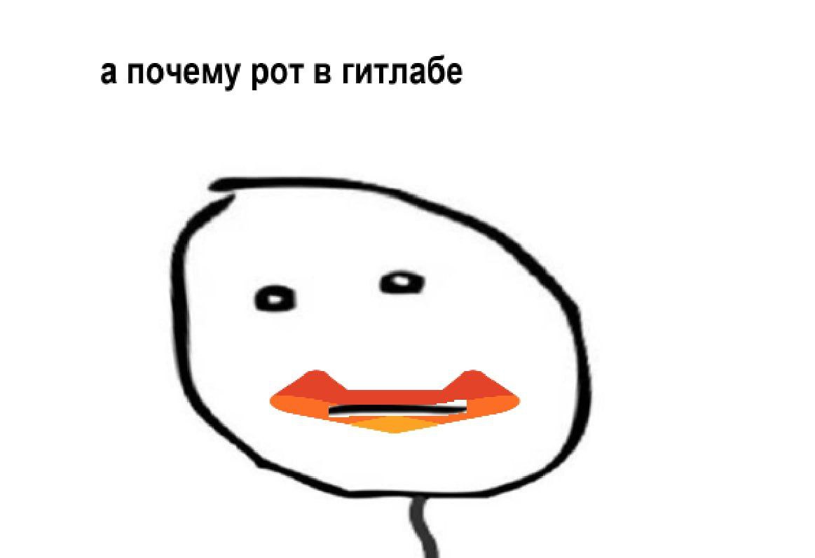 А почему рот в гитлабе Мем "А почему рот в гитлабе" с лицом, у которого вместо рта логотип GitLab