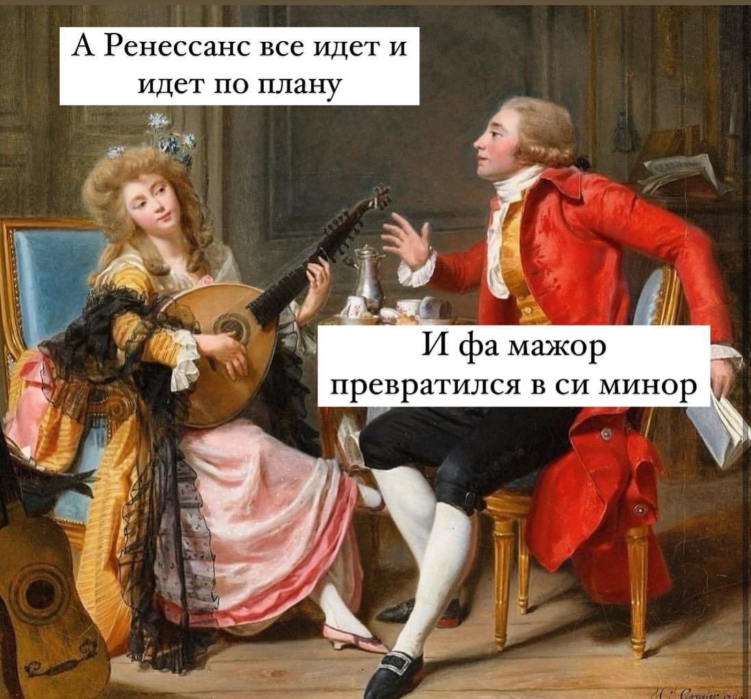 А Ренессанс все идет по плану Картина, на которой мужчина и женщина музицируют, с подписью про Ренессанс и смену тональности