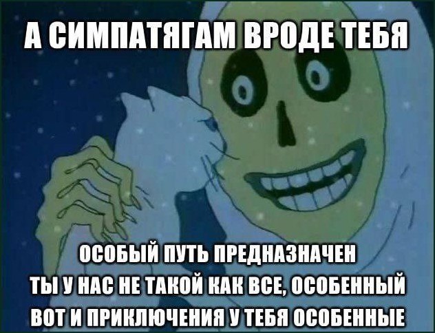 Скелет говорит особенной личности, что симпатягам вроде неё предназначен особый путь и необычные приключения