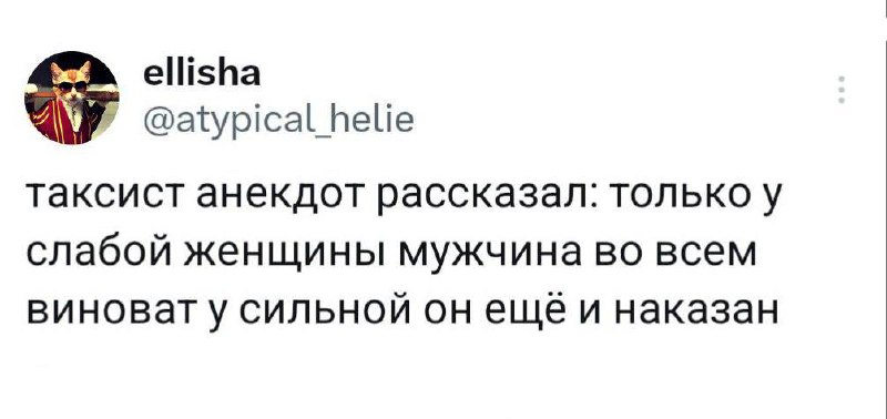 Таксист анекдот рассказал Таксист рассказал анекдот: только у слабой женщины мужчина во всем виноват, у сильной он ещё и наказан