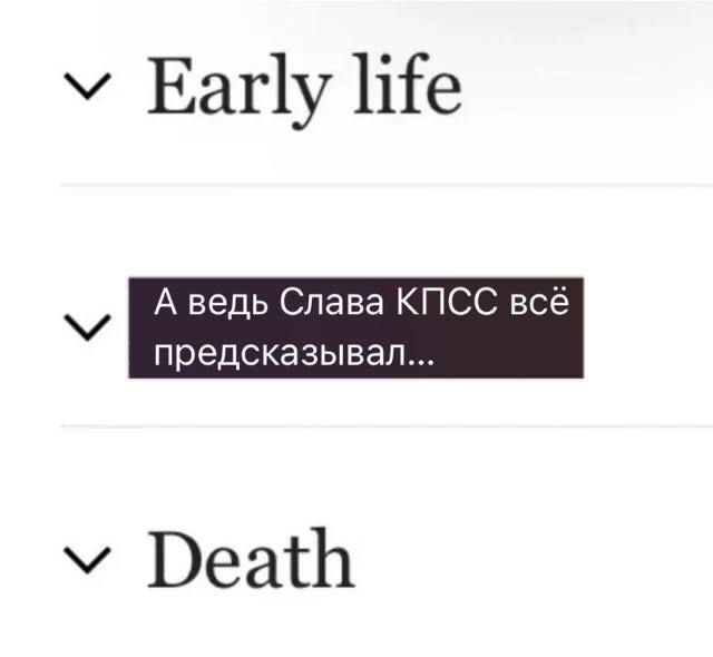 А ведь Слава КПСС всё предсказывал Фрагмент интерфейса "ранняя жизнь - смерть" с комментарием: "А ведь Слава КПСС всё предсказывал..."